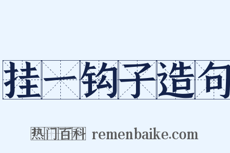 挂一钩子造句是什么意思的图片